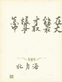 怎样才能在离婚中争取最大利益