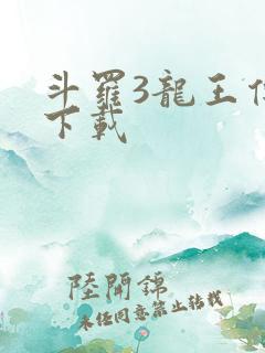 斗罗3龙王传说下载