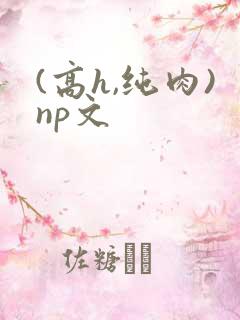 (高h,纯肉)np文