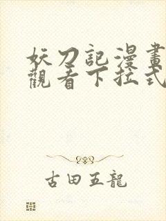 妖刀记漫画免费观看下拉式六漫画