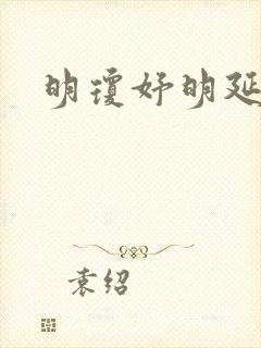 明琼妤明延小说