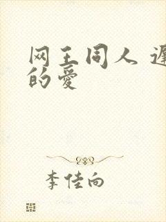 网王同人 迟到的爱