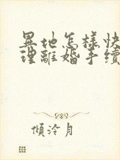 异地怎样快速办理离婚手续