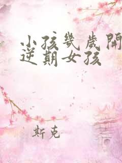 小孩几岁开始叛逆期女孩