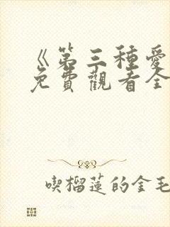 《第三种爱情》免费观看全集电视剧