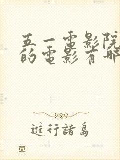 五一电影院上映的电影有哪些2024