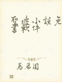 圣墟小说免费听书软件