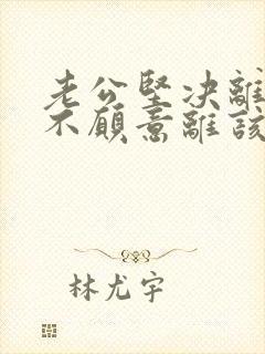 老公坚决离婚我不愿意离该怎样应对