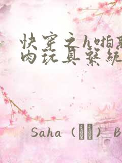 快穿之h啪取液肉玩具系统