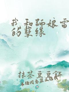 我和师娘雷雨中的孽缘