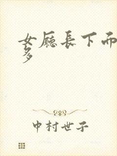 女厅长下面水真多