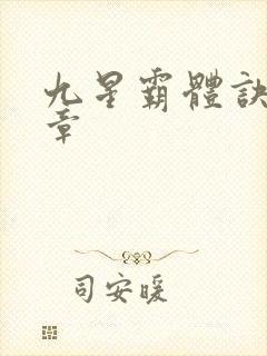 九星霸体诀最近章