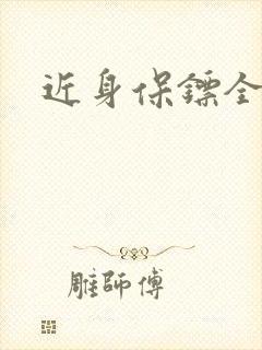 近身保镖全集