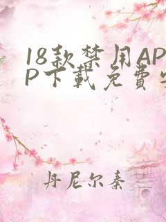 18款禁用APP下载免费安卓