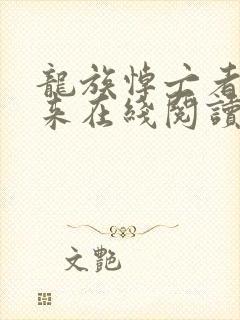 龙族悼亡者的归来在线阅读