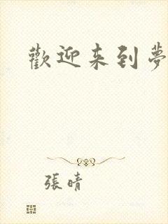 欢迎来到梦乐园