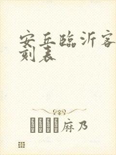 安丘临沂客车时刻表