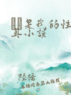 妺妺是我的性玩具小说