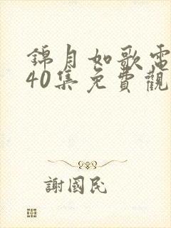 锦月如歌电视剧40集免费观看