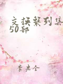 交换系列集共150部