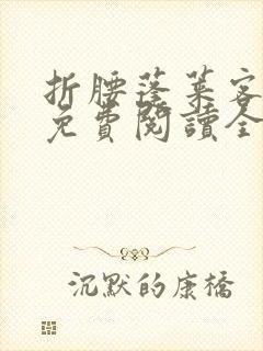 折腰蓬莱客小说免费阅读全文无删减