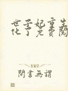 世子妃重生后黑化了免费阅读