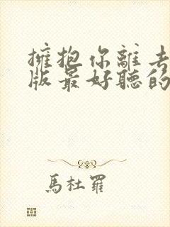 拥抱你离去女声版最好听的