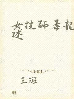 女技师毒龙钻自述