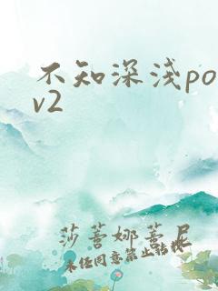 不知深浅po1v2
