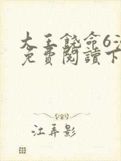 大王饶命6漫画免费阅读下拉式六漫画