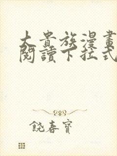 大贵族漫画免费阅读下拉式