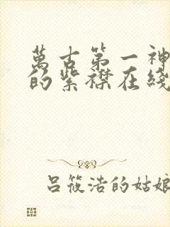 万古第一神有声的紫襟在线听