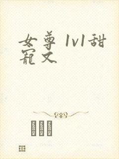 女尊 1v1甜宠文