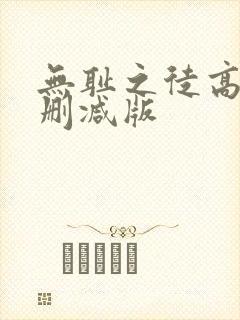 无耻之徒高清无删减版