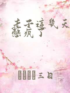 老子这几天都要憋疯了