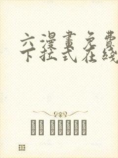 六漫画免费漫画下拉式在线观看