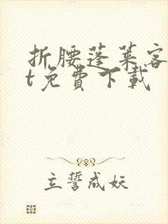 折腰蓬莱客txt免费下载