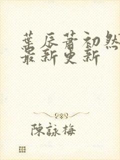 叶辰萧初然更新最新更新