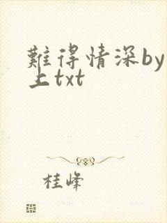 难得情深by淮上txt
