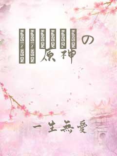 ほーすているのエロ原神