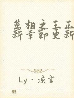 万相之王正版最新章节更新时间