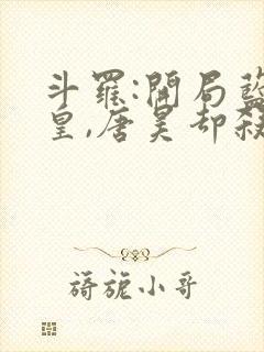 斗罗:开局蓝银皇,唐昊却杀我免费阅读