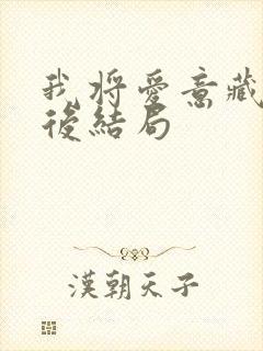 我将爱意藏于身后结局