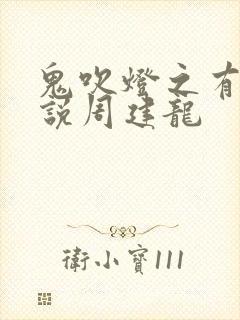 鬼吹灯之有声小说周建龙