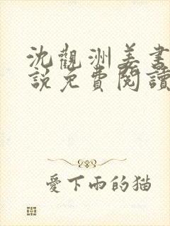 沈观洲姜书音小说免费阅读最新章节