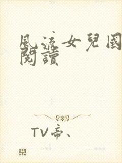 风流女儿国全文阅读