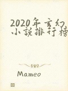 2020年玄幻小说排行榜前十名完结