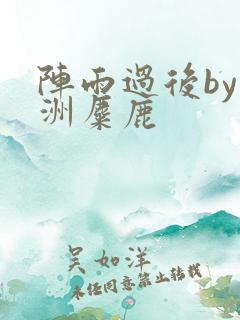 阵雨过后by长洲麋鹿