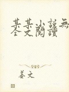 某某小说无删减全文阅读