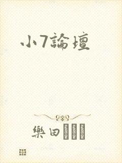小7论坛